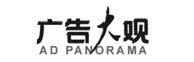 广告大观