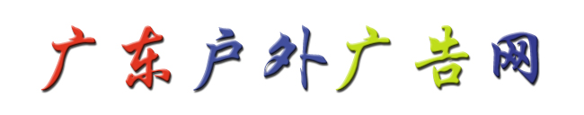 广东户外广告网