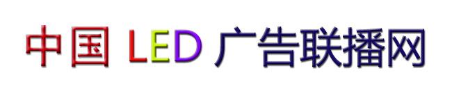 中国LED广告联播网