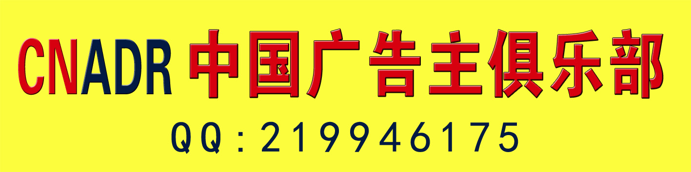 中国广告主俱乐部