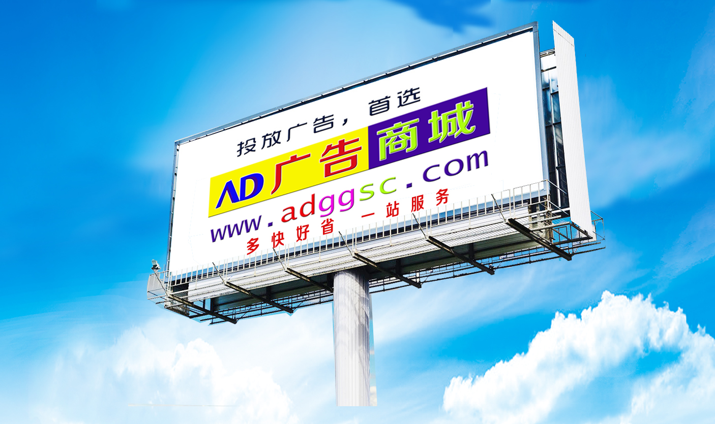 AD广告商城媒体