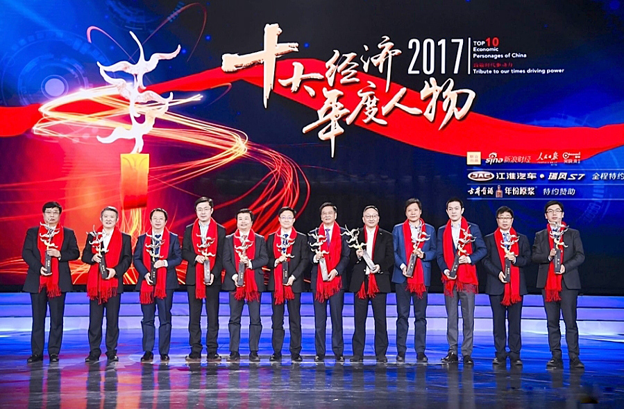 2017十大经济年度人物评选颁奖盛典