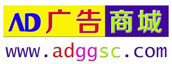 AD广告商城