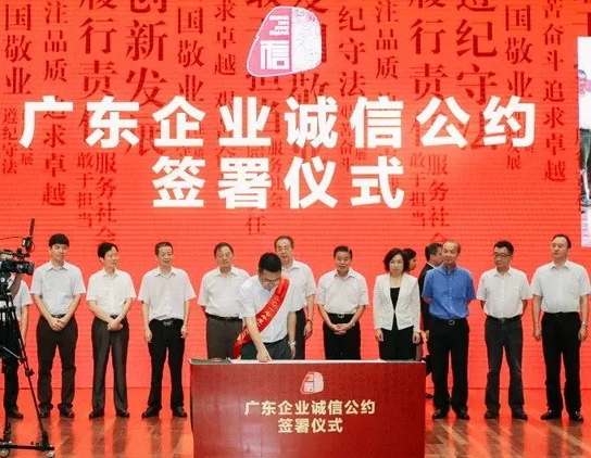 广东省弘扬优秀企业家精神暨诚信建设大会举行