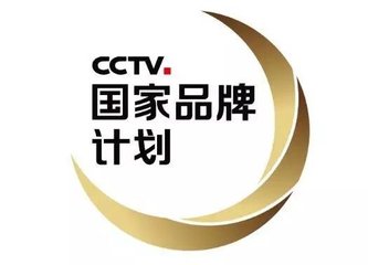 CCTV国家品牌计划2018高峰论坛在京隆重举行