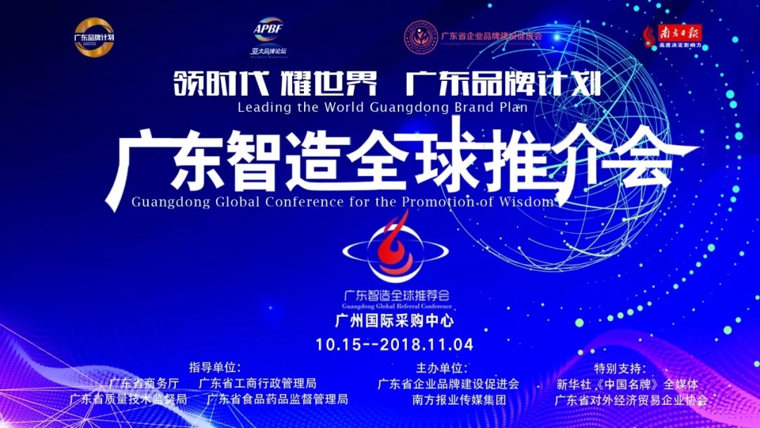 广东智造全球推介会在广交会期间举行