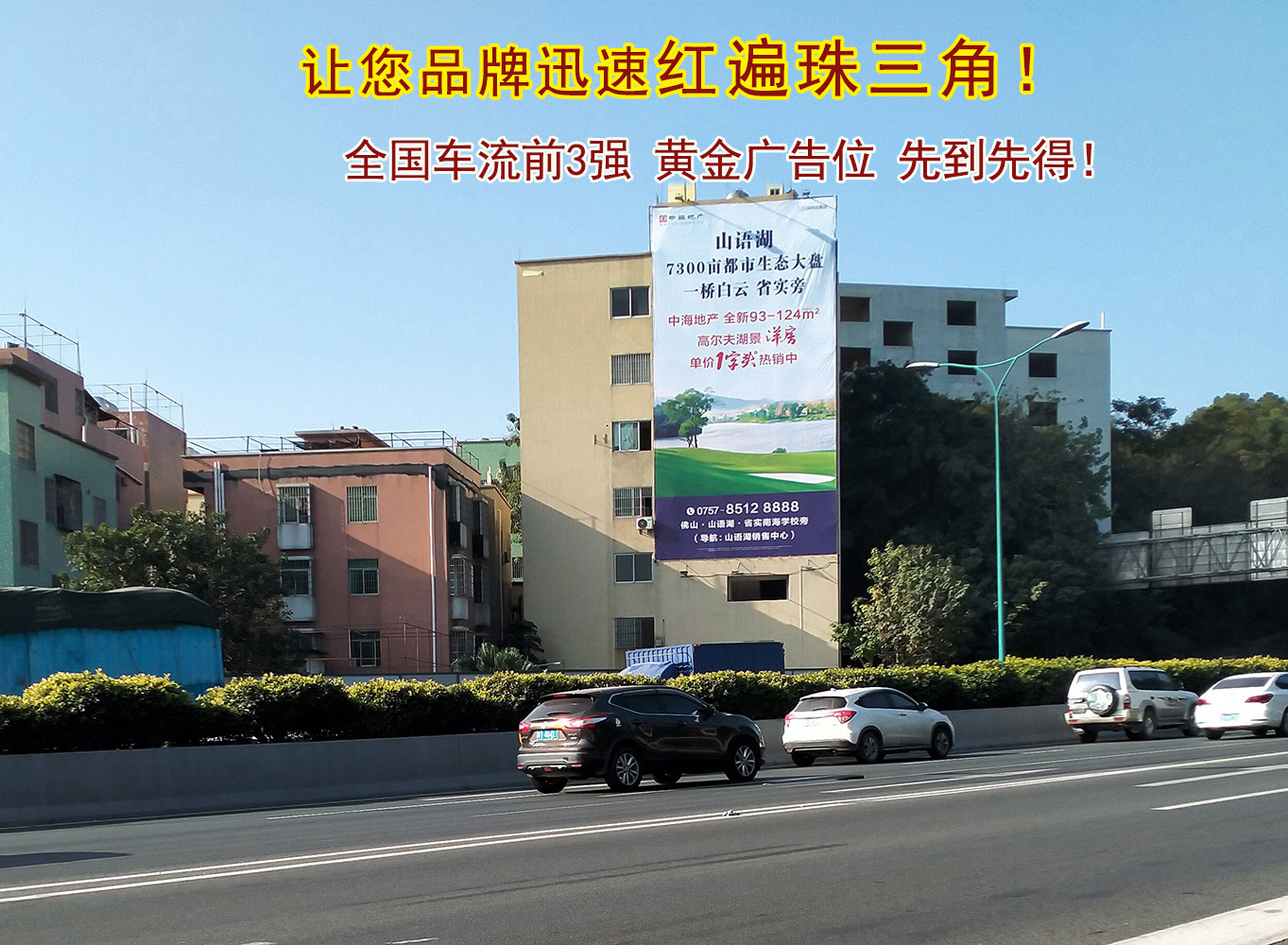 全国车流3强广告位，让你品牌红遍珠三角!